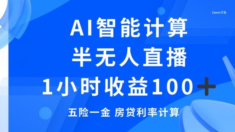 半无人直播，智能AI计算五险一金和房贷，1小时收益100+-泡泡网赚