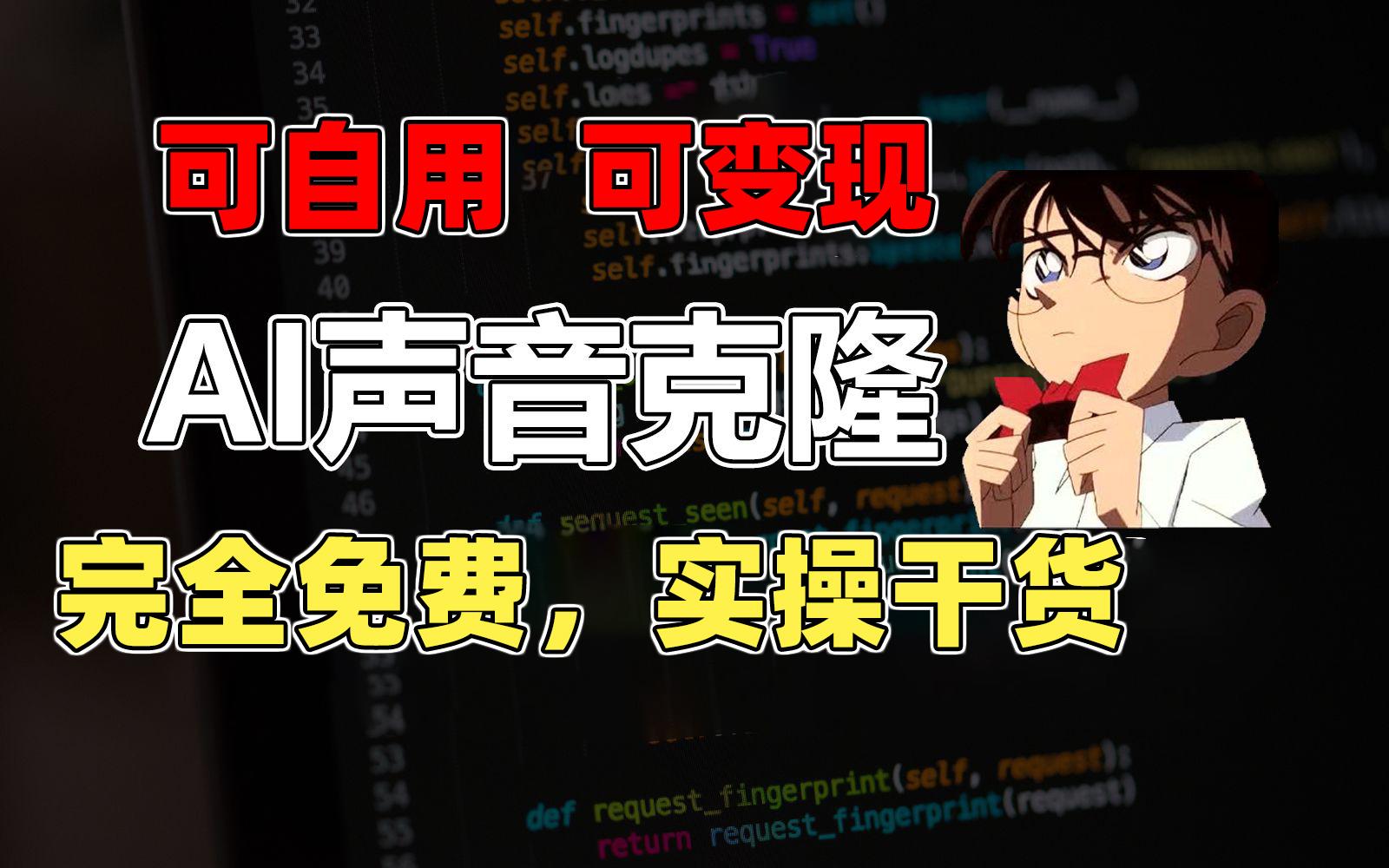 1分钟素材克隆出完美声音，秒杀市面所有配音软件，完全免费，实操干货+…-泡泡网赚