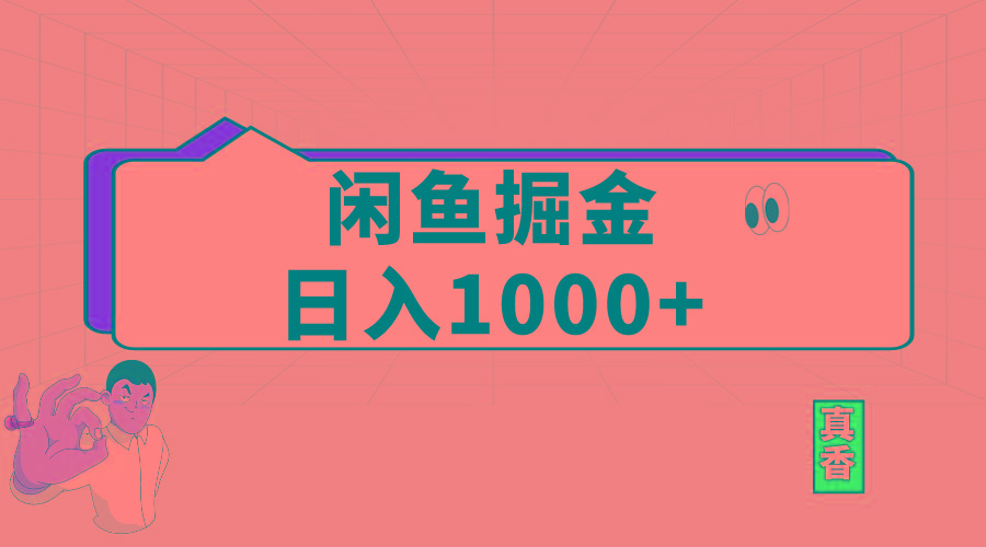 闲鱼暴力掘金项目，轻松日入1000+-泡泡网赚
