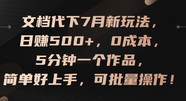 文档代下7月新玩法，日赚500+，0成本，5分钟一个作品，简单好上手，可批量操作【揭秘】-泡泡网赚