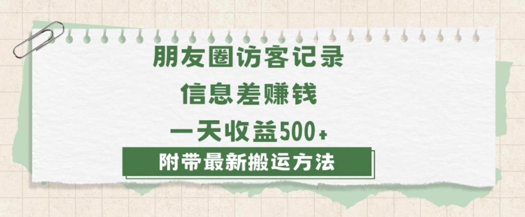 日赚1000的信息差项目之朋友圈访客记录，0-1搭建流程，小白可做【揭秘】-泡泡网赚