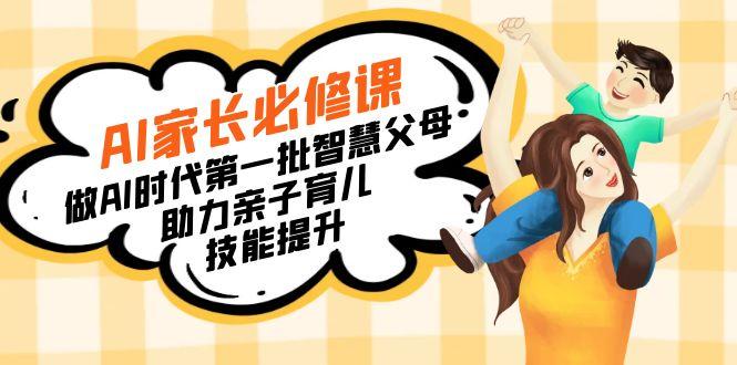 【宝妈 宝爸力荐】AI家长必修课：做AI时代第一批智慧父母，助力亲子育儿…-泡泡网赚