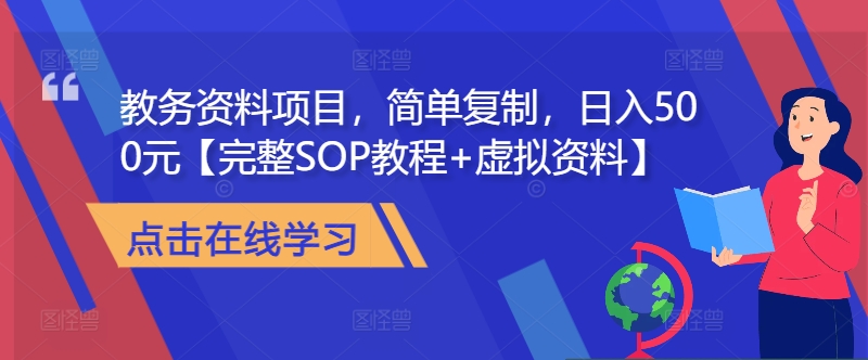教务资料项目，简单复制，日入500元【完整SOP教程+虚拟资料】-泡泡网赚