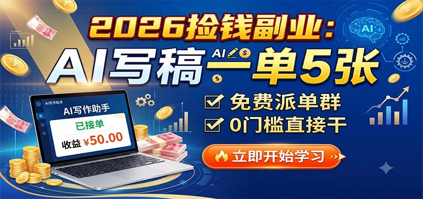 2026捡钱副业：AI写稿一单5张，免费派单群，0门槛直接干-泡泡网赚