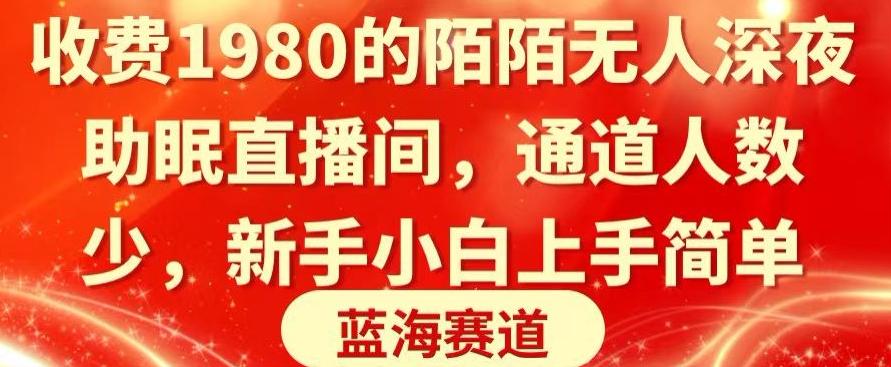 收费1980的陌陌无人深夜助眠直播间，通道人数少，新手小白上手简单-泡泡网赚