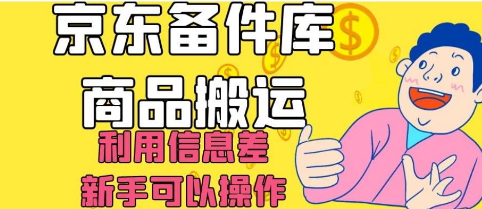 京东备件库商品搬运，利用信息差，新手可以操作日入200+【揭秘】-泡泡网赚