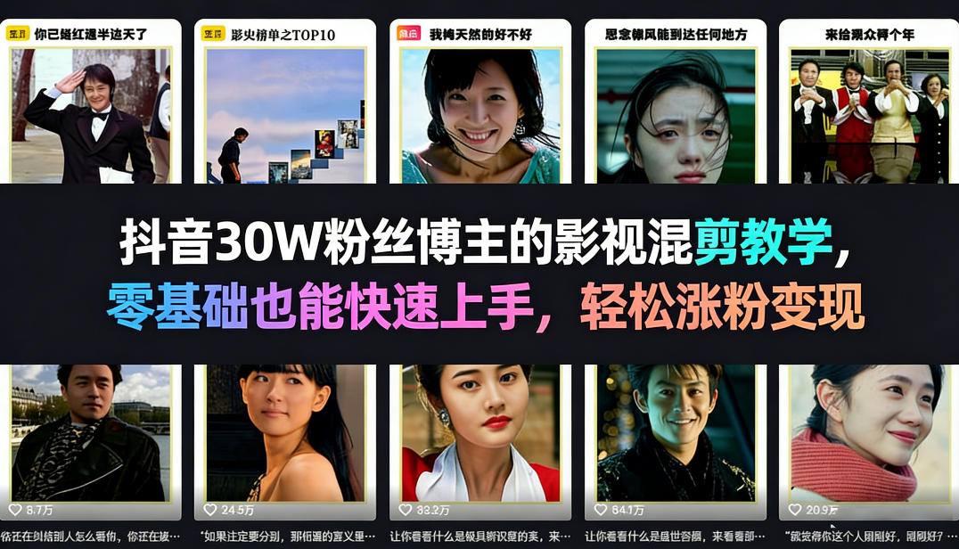 抖音30W粉丝博主的影视混剪教学，零基础也能快速上手，轻松涨粉变现-泡泡网赚