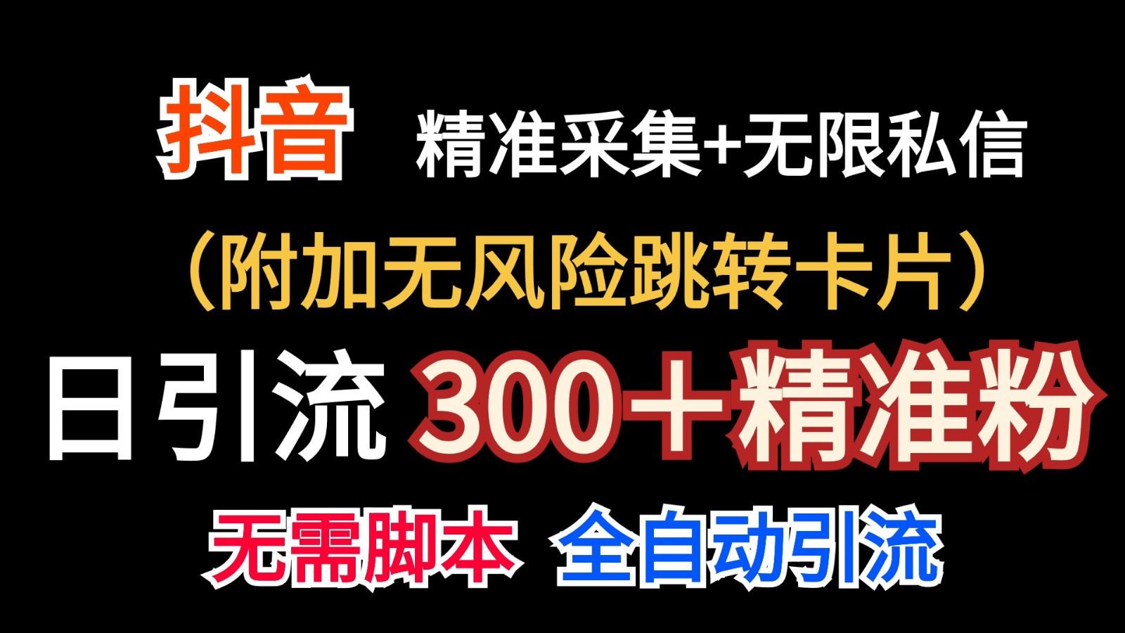 抖音无限暴力私信机(附加无风险跳转卡片)日引300＋精准粉-泡泡网赚