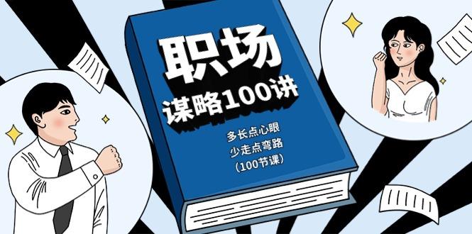 职场谋略100讲：多长点心眼，少走点弯路(100节课)-泡泡网赚