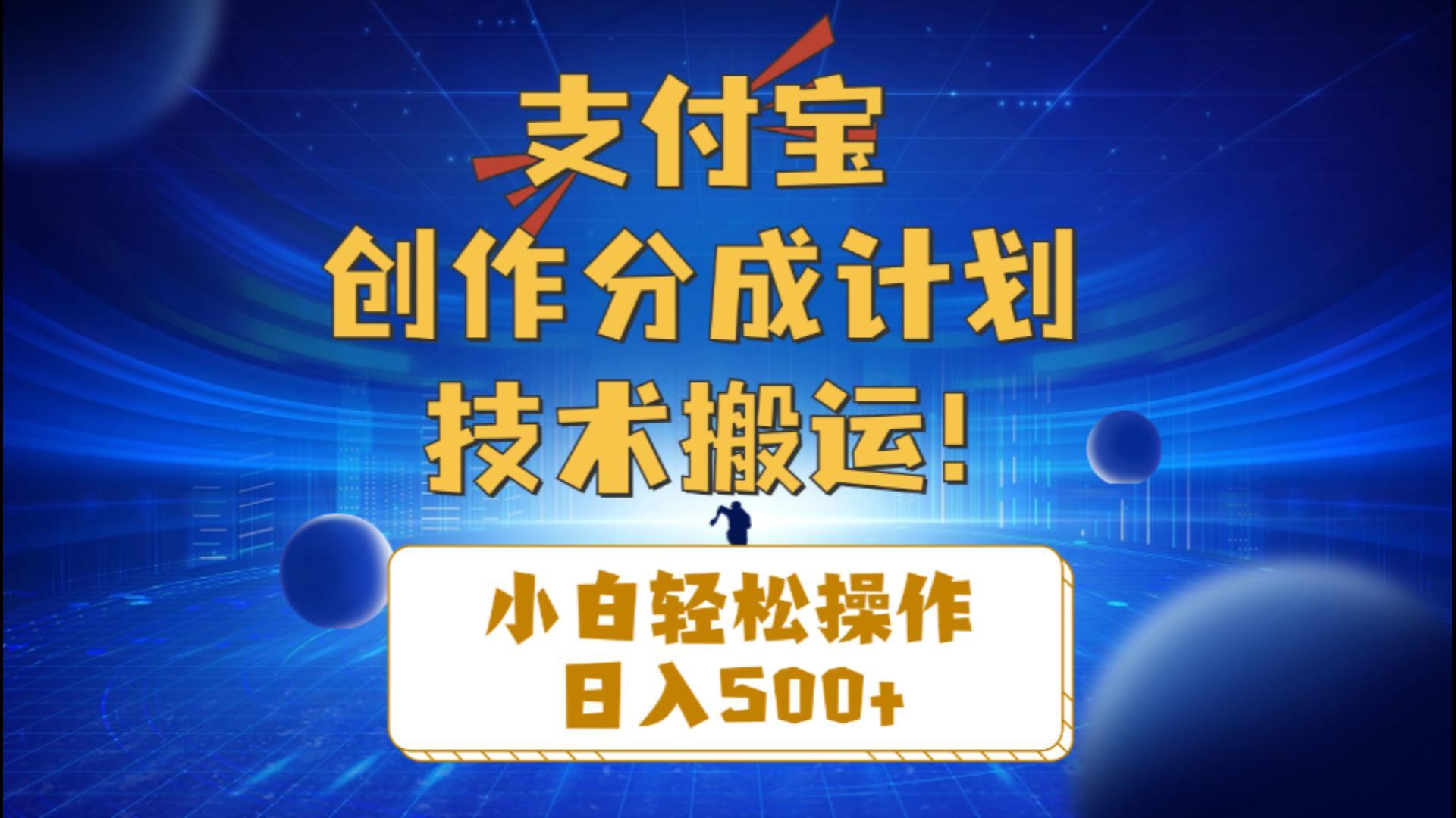 支付宝创作分成(技术搬运-泡泡网赚