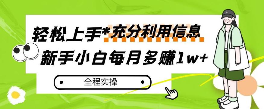 每月多赚1w+，新手小白如何充分利用信息赚钱，全程实操！【揭秘】-泡泡网赚