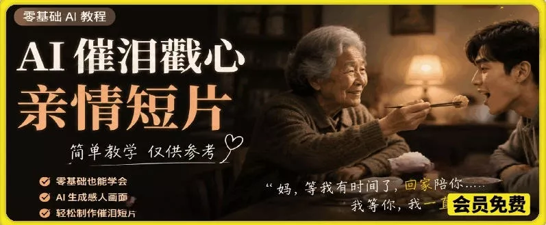 AI催泪戳心亲情短片，零基础AI教程，简单教学仅供参考-泡泡网赚