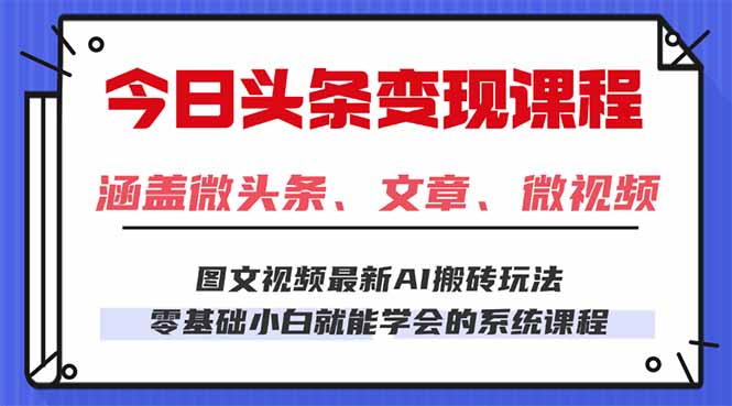 今日头条AI玩法 3.0，零门槛操作，小白每天 2 小时照做就能日入 300 + …-泡泡网赚