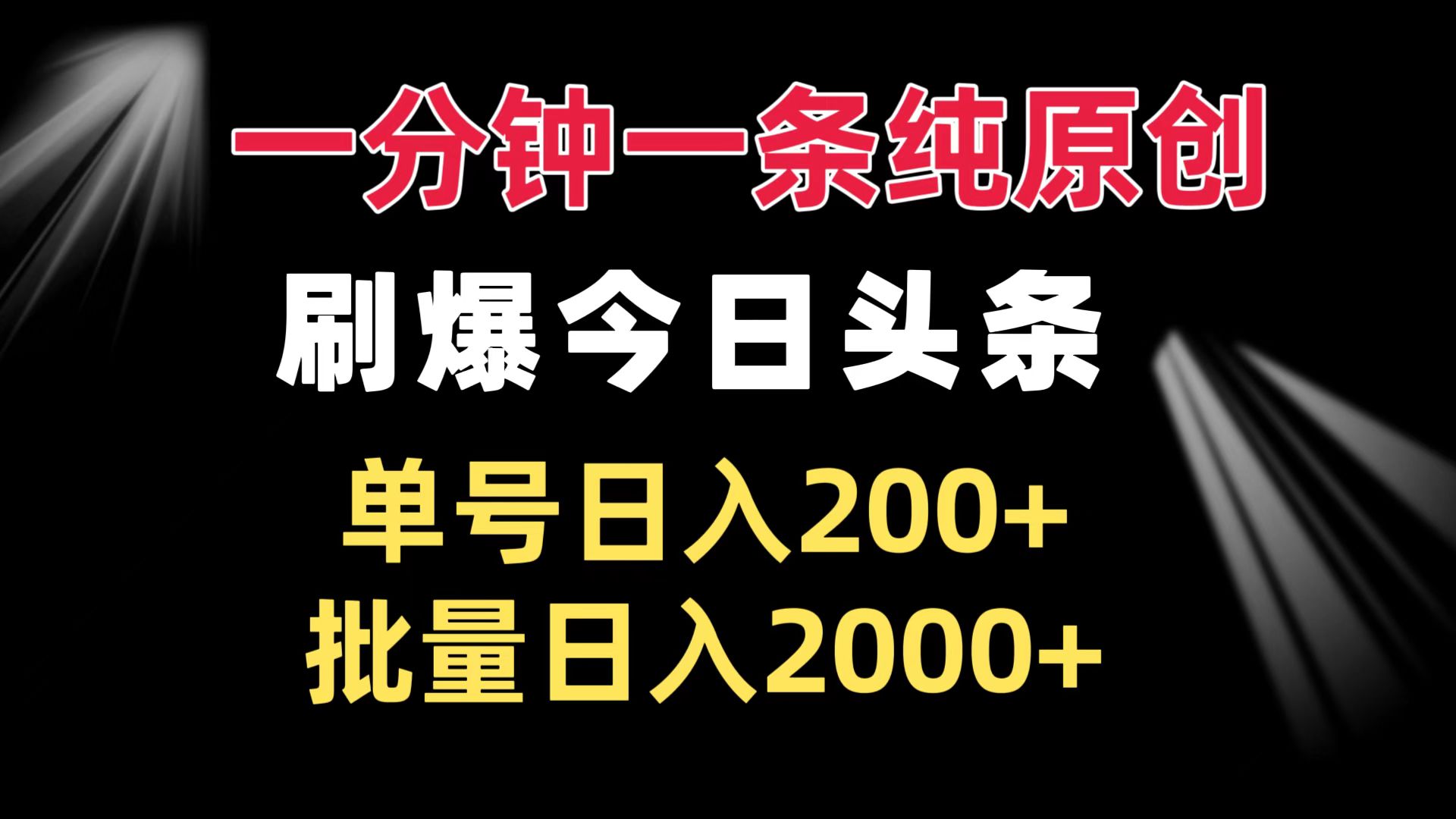 一分钟一条纯原创  刷爆今日头条 单号日入200+ 批量日入2000+-泡泡网赚
