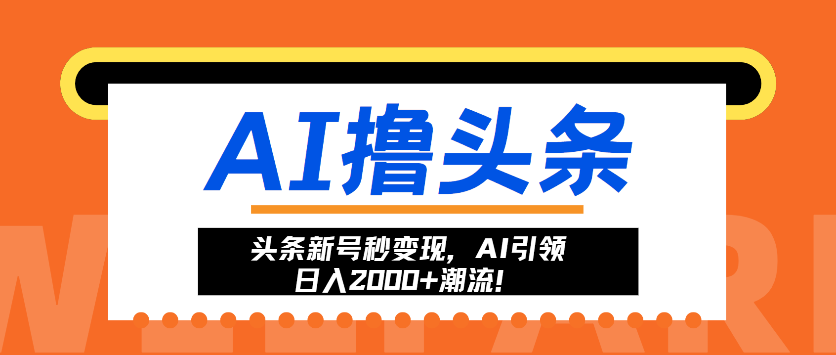 头条新号秒变现，AI引领日入2000+潮流！-泡泡网赚