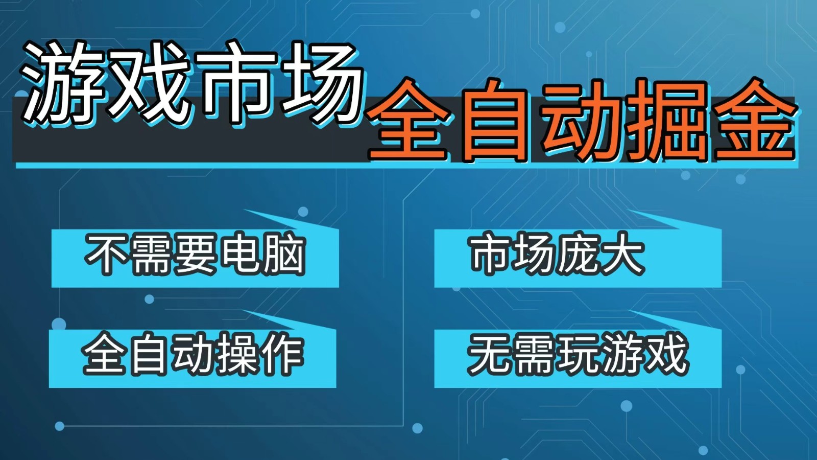 游戏交易平台自动掘金，手机即可完成所有操作，稳定每日300+【开年重磅升级】-泡泡网赚