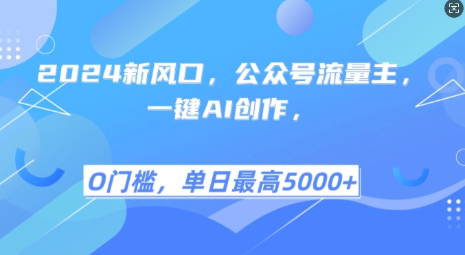 2024新风口，公众号流量主，一键AI创作，单日最高5张+，小白一学就会【揭秘】-泡泡网赚
