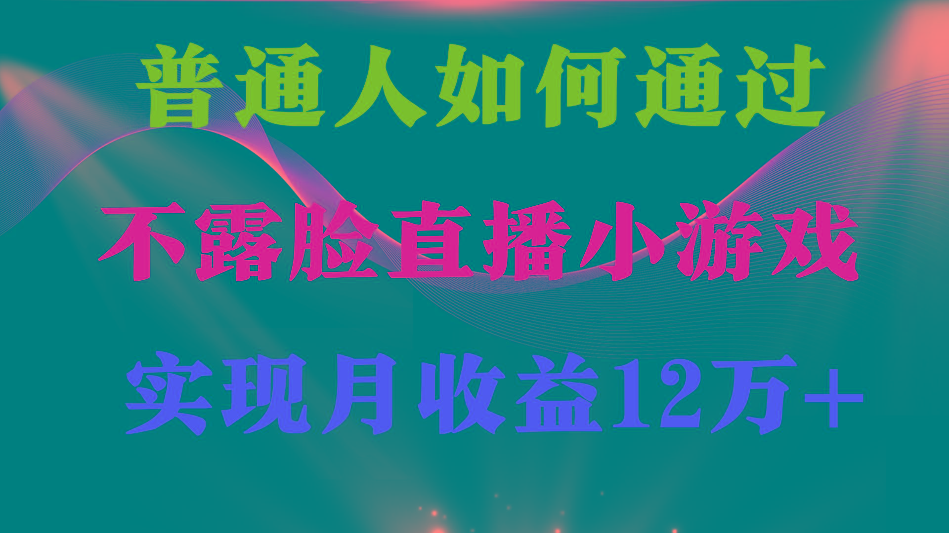 (9661期)普通人逆袭项目 月收益12万+不用露脸只说话直播找茬类小游戏 收益非常稳定-泡泡网赚