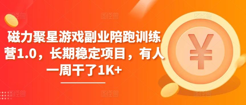磁力聚星游戏副业陪跑训练营1.0，长期稳定项目，有人一周干了1K+-泡泡网赚