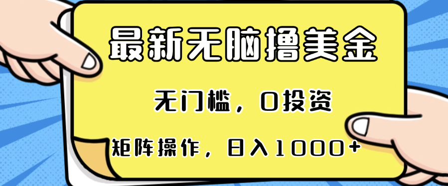 最新无脑撸美金项目，无门槛，0投资，可矩阵操作，单日收入可达1000+-泡泡网赚