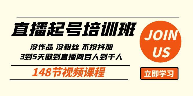 直播起号课：没作品没粉丝不投抖加 3到5天直播间百人到千人方法(148节)-泡泡网赚