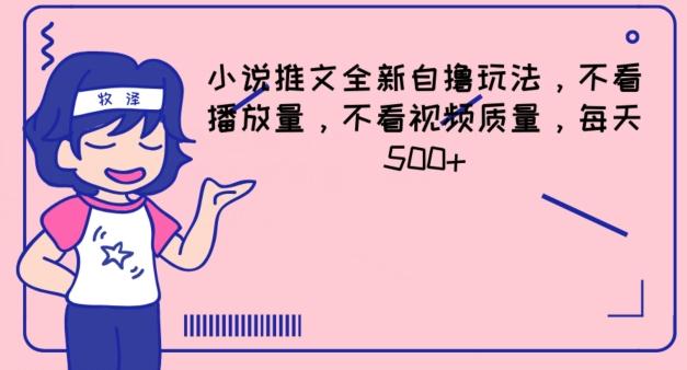 小说推文全新自撸玩法，不看播放量，不看视频质量，每天500+【揭秘】-泡泡网赚