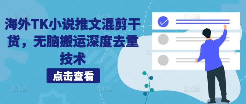 海外TK小说推文混剪干货，无脑搬运深度去重技术-泡泡网赚