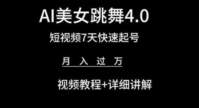AI美女跳舞4.0，短视频7天快速起号，月入过万 视频教程+详细讲解【揭秘】-泡泡网赚