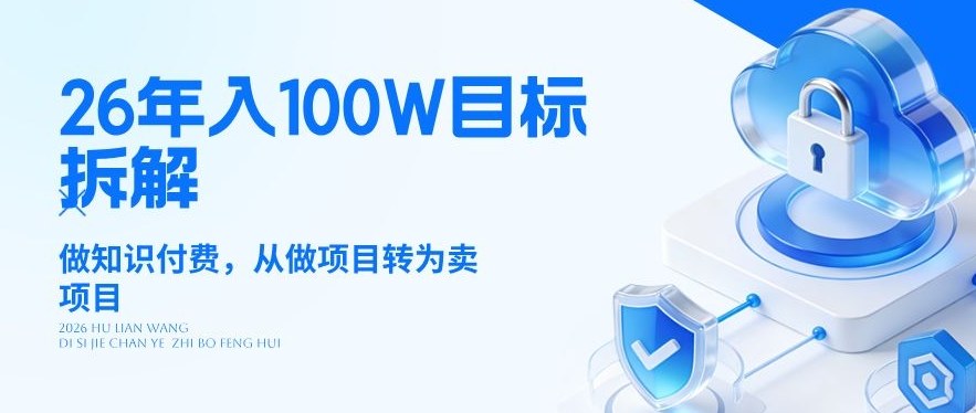 26年年入100W目标拆解：做知识付费，从做项目转为卖项目【揭秘】-泡泡网赚