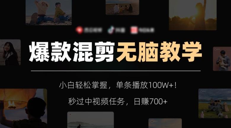 爆款混剪无脑教学，小白轻松掌握，单条播放100W+！秒过中视频任务，日赚700+【揭秘】-泡泡网赚