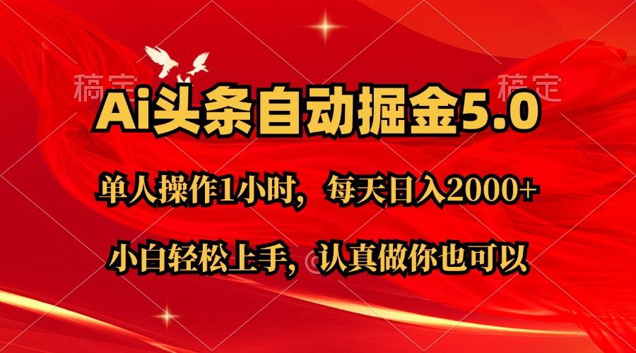 Ai撸头条，当天起号第二天就能看到收益，简单复制粘贴，轻松月入2W+-泡泡网赚
