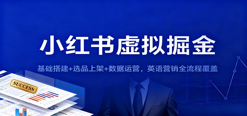 小红书虚拟掘金：基础搭建+选品上架+数据运营，英语营销全流程覆盖-泡泡网赚