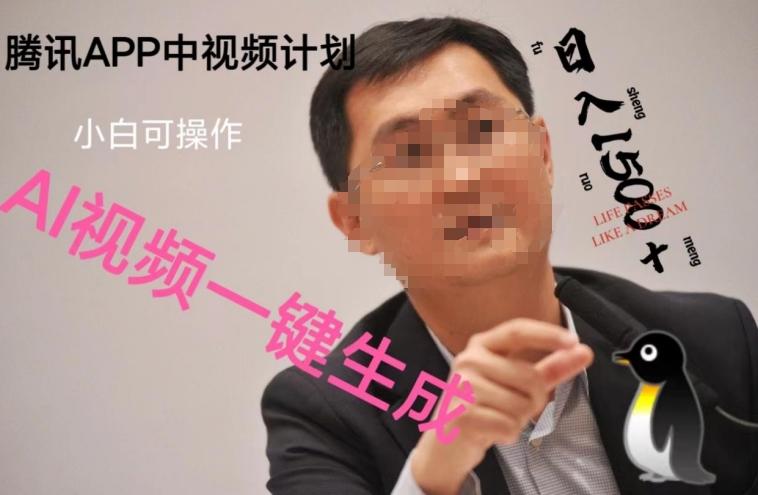 蓝海项目腾讯APP中视频计划，AI一键制作，刷爆流量分成收益，日搞1500+-泡泡网赚