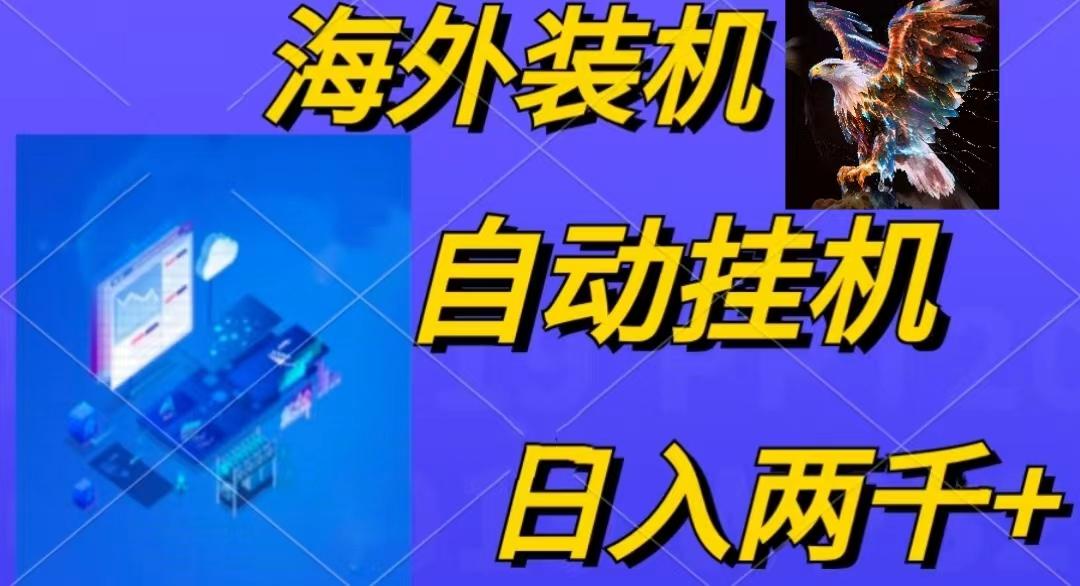 电脑脚本全自动装机，四小时单窗口收益15.8+可无线多开，日收益 1800~2…-泡泡网赚