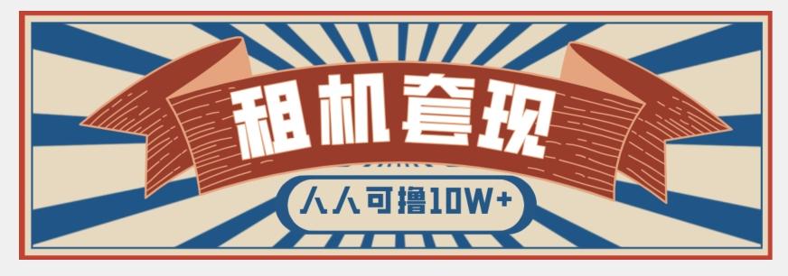 年底最新快速变现项目，手机以租代购套现，人人可撸10W+【揭秘】-泡泡网赚