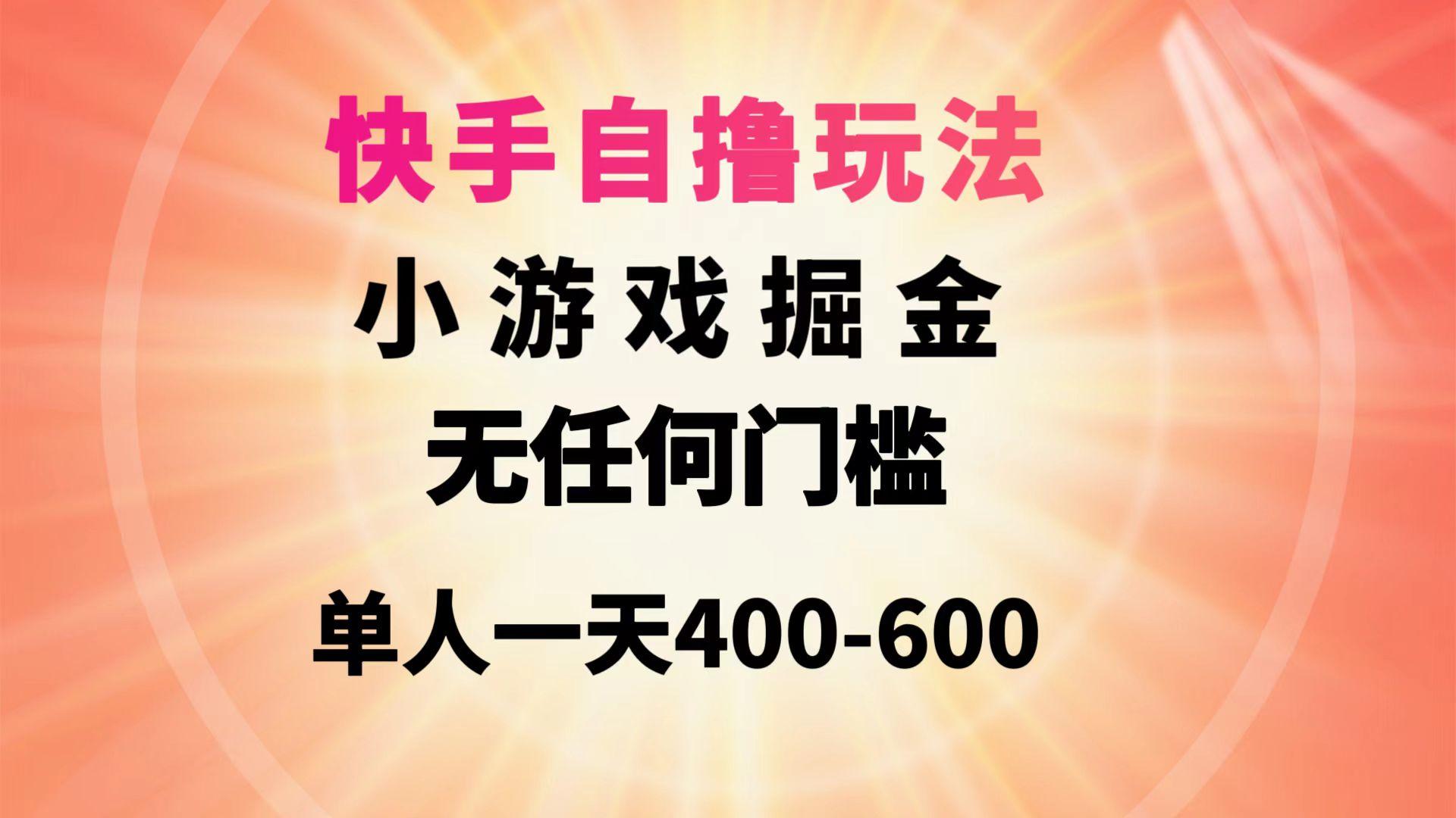 (9712期)快手自撸玩法小游戏掘金无任何门槛单人一天400-600-泡泡网赚