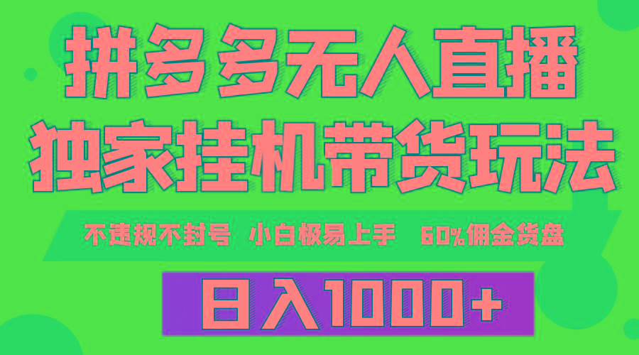 (9511期)拼多多无人直播带货，纯挂机模式，小白极易上手，不违规不封号， 轻松日…-泡泡网赚
