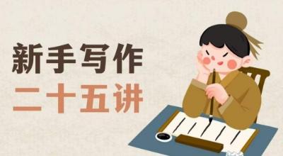 新手写作二十五讲，教授写作窍门，写作方法等，让新手从零到一真正学会写作【文档】-泡泡网赚