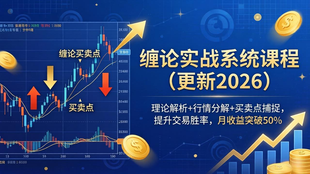 缠论实战系统课程(更新26年4月-泡泡网赚