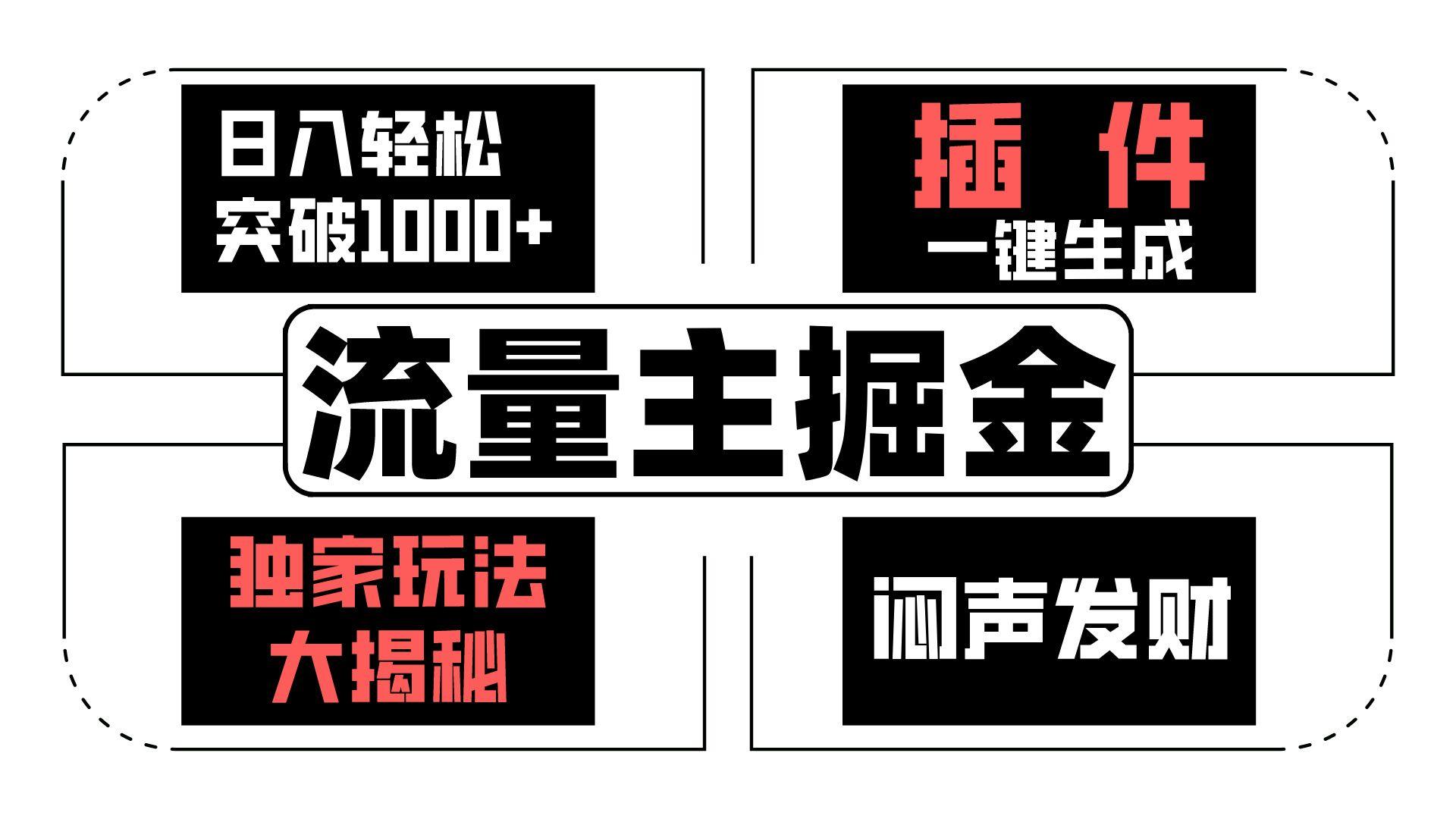 流量主掘金日入轻松突破1000+，一键生成，独家玩法大揭秘，闷声发财 【原创新玩法】-泡泡网赚