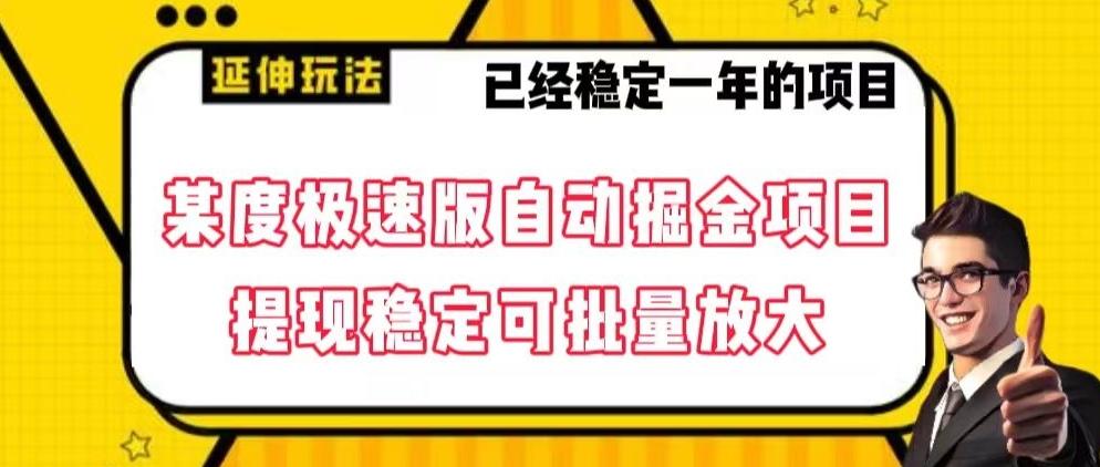 最新百度极速版全自动掘金玩法，提现稳定可批量放大【揭秘】-泡泡网赚