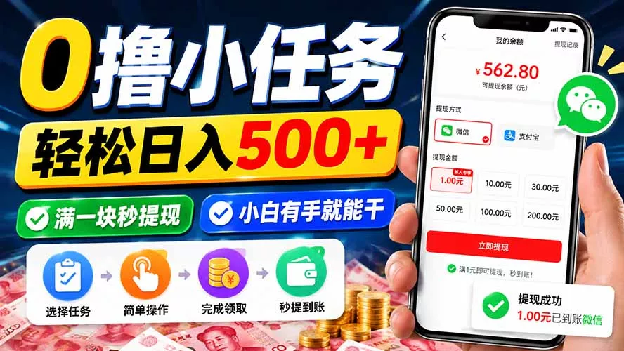 0撸小任务,轻松日入500+,满一块秒提现,小白有手就能干 0撸小任务,轻松日入500+,满一块秒提现,小白有手就能干