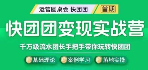 快团团变现实战营，千万级流水团长带你玩转快团团-泡泡网赚
