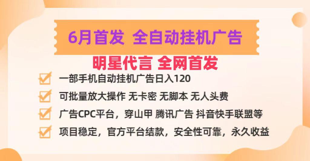 明星代言掌中宝广告联盟CPC项目，6月首发全自动挂机广告掘金，一部手机日赚100+-泡泡网赚