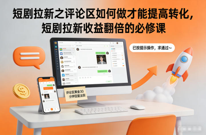 短剧拉新之评论区如何做才能提高转化，短剧拉新收益翻倍的必修课-泡泡网赚