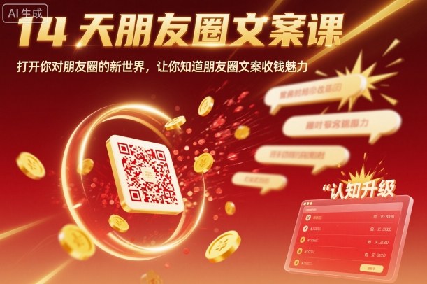 14天朋友圈文案课，打开你对朋友圈的新世界，让你知道朋友圈文案收钱魅力-泡泡网赚