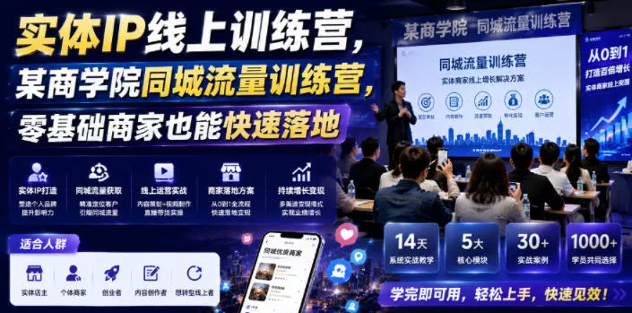 实体IP线上训练营，某商学院同城流量训练营，零基础商家也能快速落地-泡泡网赚