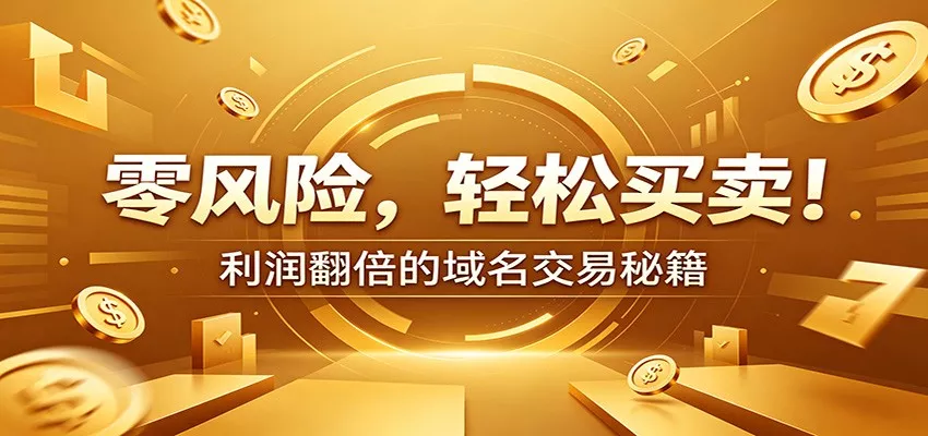 零风险域名交易实战秘籍：新手安全买卖教学，选品定价谈判实现收益翻倍-泡泡网赚