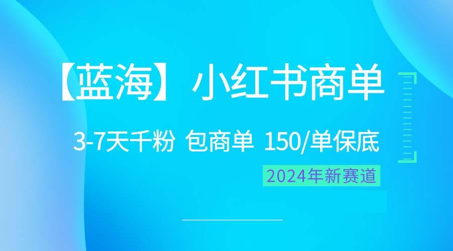 2024蓝海项目【小红书商单】超级简单，快速千粉，最强蓝海，百分百赚钱-泡泡网赚