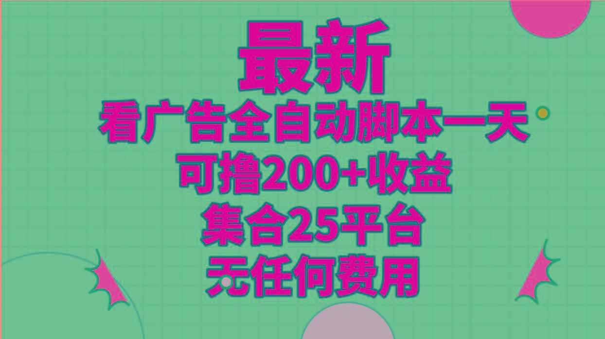 最新看广告全自动脚本一天可撸200+收益 。集合25平台 ，无任何费用-泡泡网赚